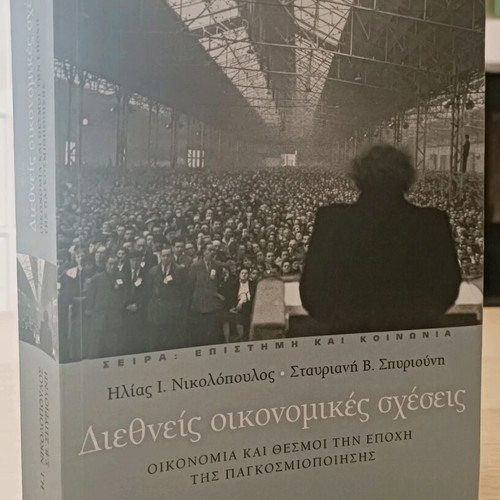 International Economic Relations used, Ilias I. Nikolopoulos Stavriani V. Spiriouni