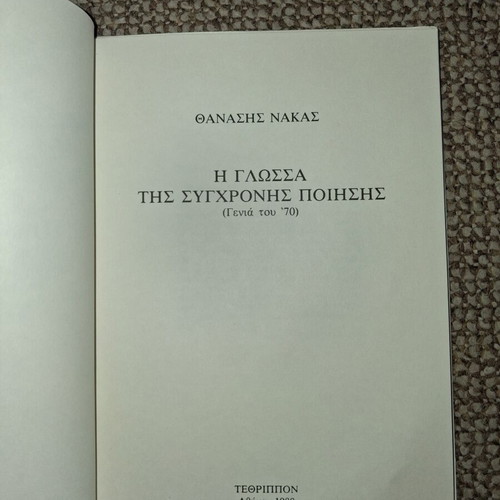 Thanasis Nakas rare used books set of 3 on philology and modern poetry