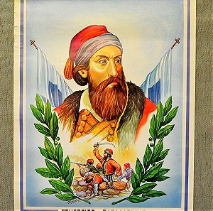 «ΠΑΠΑΦΛΕΣΣΑΣ» αφίσα της δεκαετίας 1960-1970 με τον ήρωα του 1821 (70ευρώ)