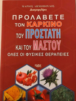 Προλάβετε τον καρκίνο του προστάτη και του μαστού, βιβλίο σαν καινούργιο