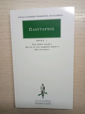 Πλούταρχος Ηθικά Ι καινούργιο βιβλίο στα ελληνικά