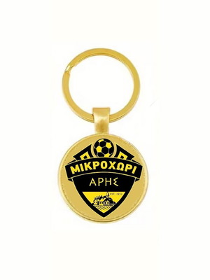 Μπρελόκ Άρης Μικροχωρίου Δράμας καινούργιο, επικάλυψη ακρυλικό