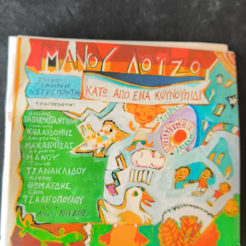 Manos Loizos Kato Apo Ena Kounoupidi CD, entechno
