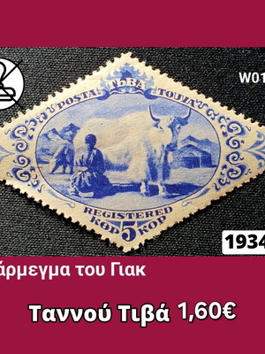 Γραμματόσημο Ταννού Τιβά 1934 καινούργιο, ασφράγιστο