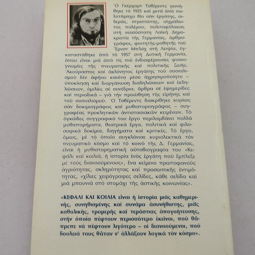 Book "Kefali kai Koilia" used, Gerhart Tzverents, Epikouros editions