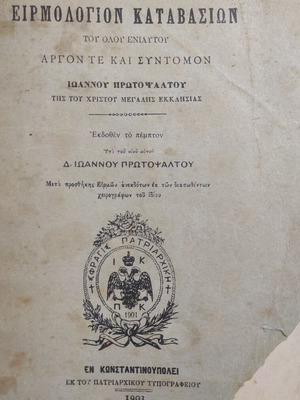 Eirmologion Katavasion used, Greek religious book 1903