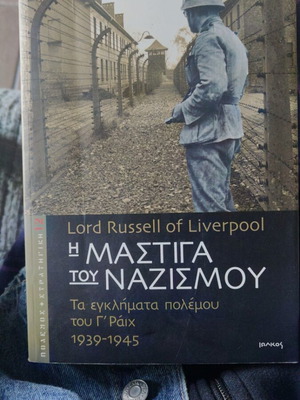 Η μάστιγα του Ναζισμού βιβλίο σαν καινούργιο