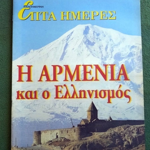 Kathimerini Epta Imeres The Armenia and Hellenism unused