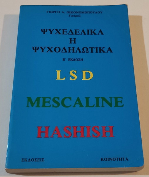 Ψυχεδελικά ή ψυχοδηλωτικά (Lsd Mescaline Hashish)