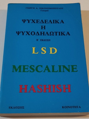 Ψυχεδελικά ή ψυχοδηλωτικά σαν καινούργιο βιβλίο
