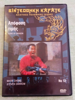 Απόφαση Τιμής DVD σαν καινούργιο, Βιντεοθήκη Καράτε - Ασιατικές Πολεμικές Τέχνες