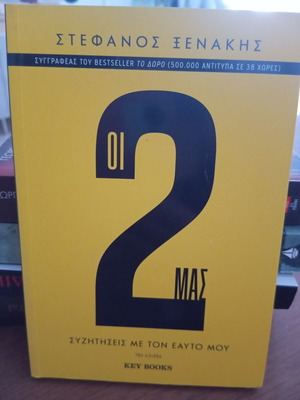 Oi 2 Mas by Stefanos Xenakis, Key Books