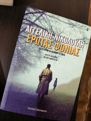 Aggeliki Nikolouli Erotas fonias used
