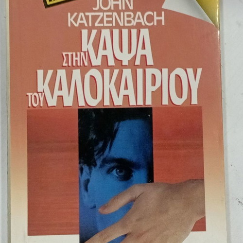 Pocket book Stin Kapsa tou Kalokairiou used
