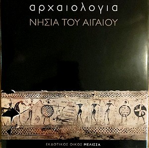 Αρχαιολογία: Νησιά του Αιγαίου (εκδ. Μέλισσα)