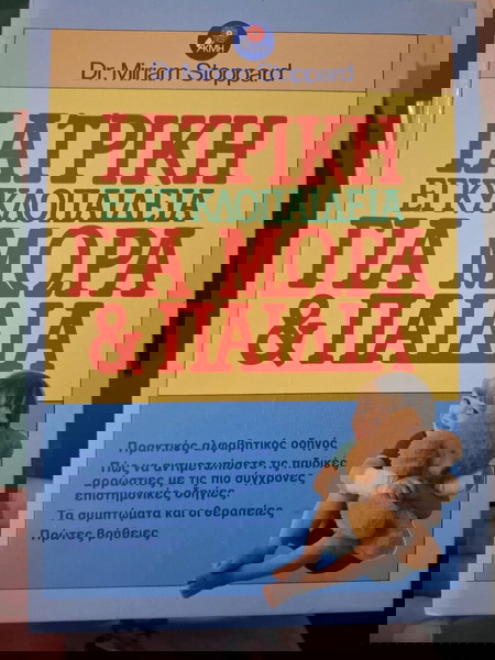 ιατρική εγκυκλοπαιδεια για μωρά και παιδιά