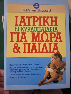 Medical encyclopedia for babies and children used