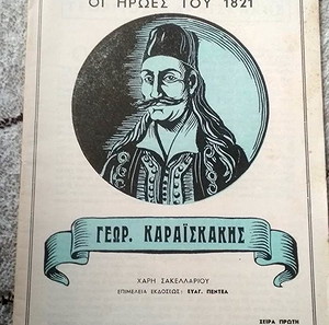 Δυο βιβλία ιστορικά για το 1821