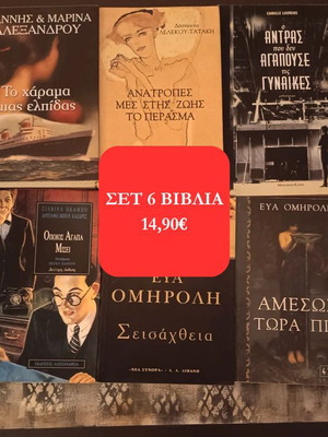 Σετ 6 βιβλία ελληνική λογοτεχνία σαν καινούργια