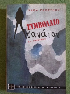 Συμβόλαιο θανάτου Sara Paretsky καινούργιο