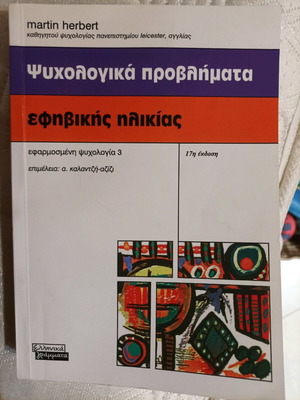 Ψυχολογικά προβλήματα εφηβικής ηλικίας Herbert