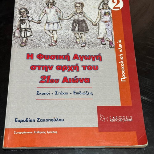 Physical Education at the Beginning of the 21st Century book like new, Greek