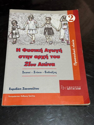 Physical Education at the Beginning of the 21st Century book like new, Greek