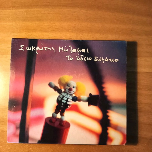 Sokratis Malamas CD like new, To Adeio Domatio