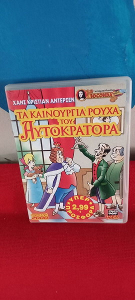 ΤΑ ΚΑΙΝΟΥΡΙΑ ΡΟΥΧΑ ΤΟΥ ΑΥΤΟΚΡΑΤΟΡΑ