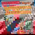  ΤΑ ΚΑΙΝΟΥΡΙΑ ΡΟΥΧΑ ΤΟΥ ΑΥΤΟΚΡΑΤΟΡΑ