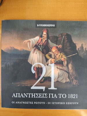 21 Απαντήσεις για το 1821 βιβλίο σαν καινούργιο, ιστορία