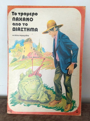 Страшното зеле от космоса детска книга като нова