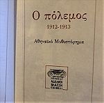  Ο πόλεμος - Αθηναϊκό μυθιστόρημα. Ξενόπουλος