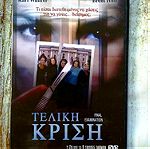  DVD Τενια "ΤΕΛΙΚΗ ΚΡΙΣΗ" Θριλερ.
