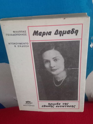 Βιογραφία Μαρία Δημαδή
