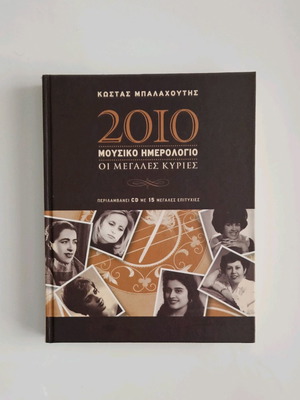 Музикален дневник 2010 Големите дами Костас Балахутис като нов