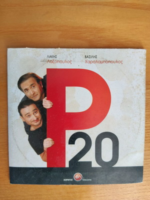 P 20 DVD μεταχειρισμένο κωμωδία σκηνοθεσία Λάκης Λαζόπουλος