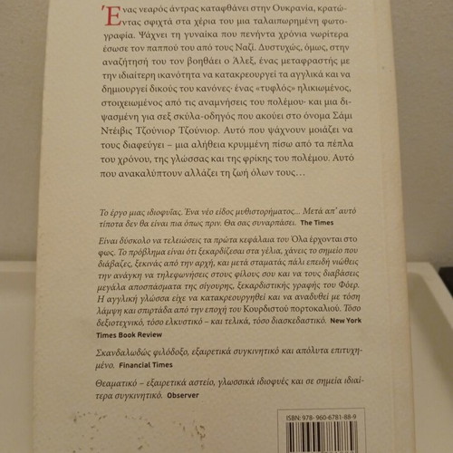 Everything Is Illuminated by Jonathan Safran Foer used, Greek edition