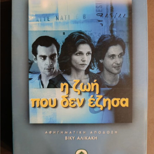 The Life I Did Not Live book like new, Greek