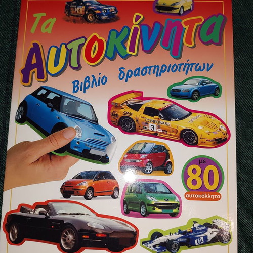 Ta Aftokinita activity book unused