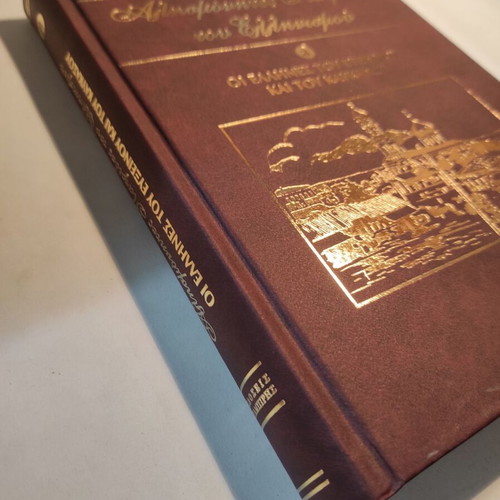 Alismonites Patrides Tou Ellinismou Volume 8 like new