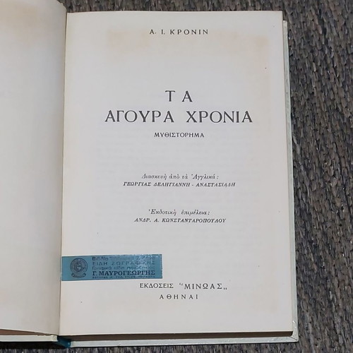 Τα Αγουρα Χρόνια Α Κρόινιν μεταχειρισμένο, εκδόσεις Μίνωας 1964
