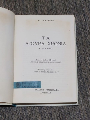 Τα Αγουρα Χρόνια Α Κρόινιν μεταχειρισμένο, εκδόσεις Μίνωας 1964