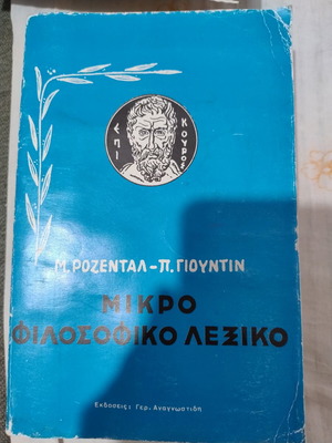 Μικρό Φιλοσοφικό Λεξικό σαν καινούργιο, ελληνικά