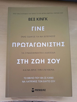 Γίνε πρωταγωνιστής στη ζωή σου Βεξ Κινγκ βιβλίο σαν καινούργιο
