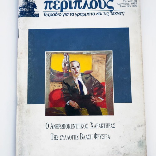Periplous magazine issue 33 1992 used