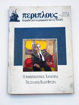 Periplous magazine issue 33 1992 used