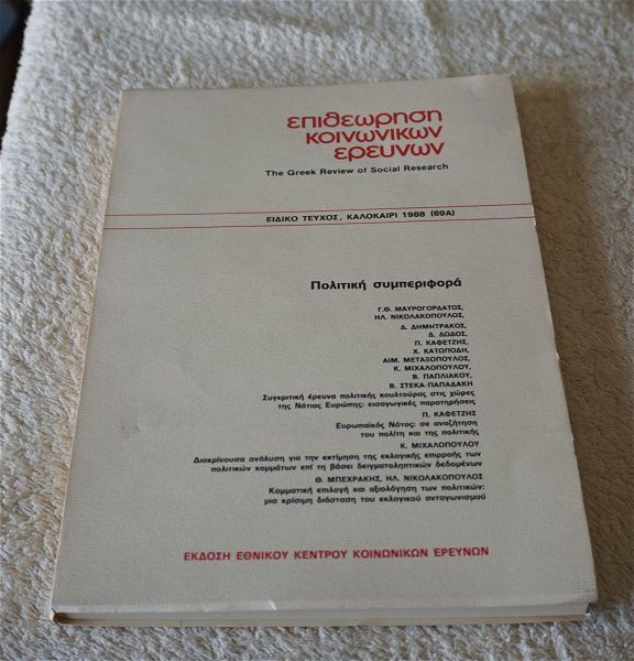  epitheorisi kinonikon erevnon-idiko tefchos-kalokeri 1988 (69 a)