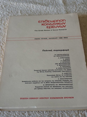 Greek Review of Social Research special issue used, Summer 1988