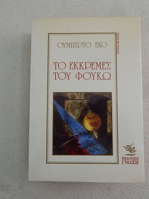 Ουμπέρτο Έκο Βιβλίο Το Εκκρεμές του Φουκώ, εκδόσεις Γνώση